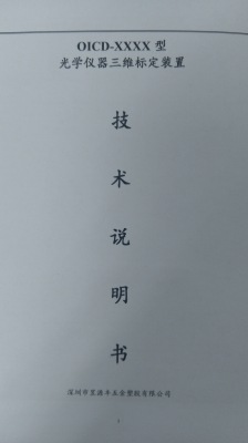 光學(xué)儀三維標(biāo)定裝置 光學(xué),三維,標(biāo)定,裝置