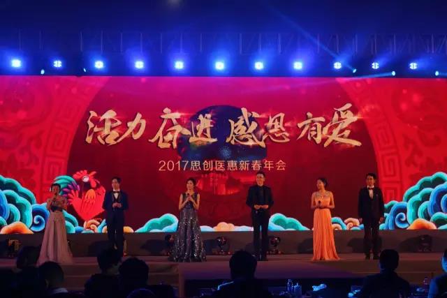 2017思創(chuàng)醫(yī)惠春晚|“活力奮進(jìn)、感恩有愛