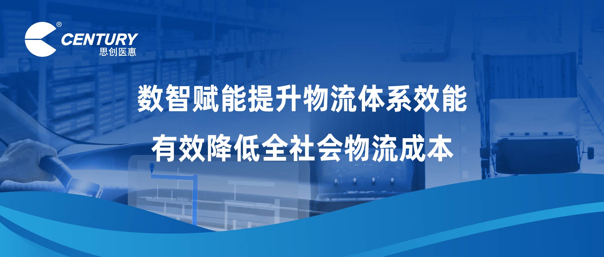 數(shù)智賦能提升物流體系效能 有效降低全社會(huì)物流成本