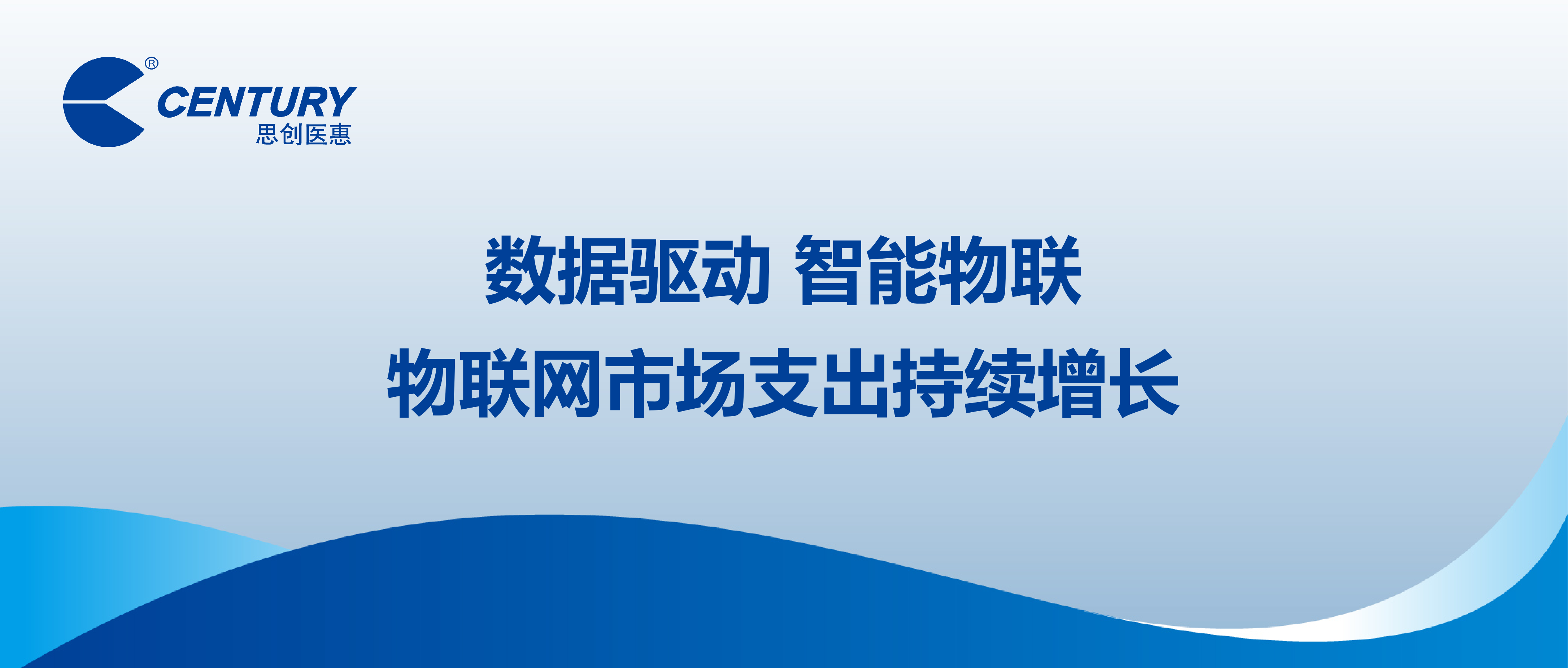 數(shù)據(jù)驅(qū)動(dòng) 智能物聯(lián) | 物聯(lián)網(wǎng)市場(chǎng)支出持續(xù)增長(zhǎng)